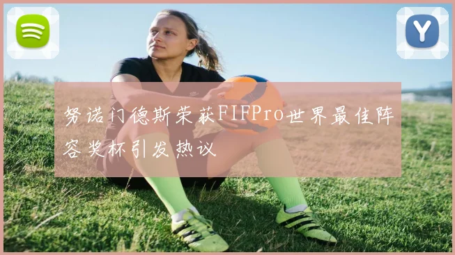 努诺门德斯荣获FIFPro世界最佳阵容奖杯引发热议